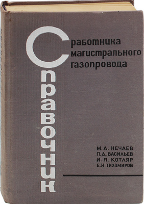 Справочник работника магистрального газопровода / И.Я. Котляр, Е.Н. Тихомиров, П.Д. Васильев, М.А. Нечаев. Л.: Недра, 1966.